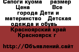  Сапоги куома 29 размер › Цена ­ 1 700 - Все города Дети и материнство » Детская одежда и обувь   . Красноярский край,Красноярск г.